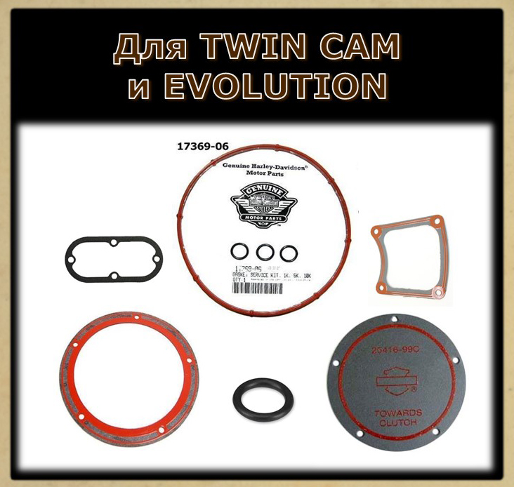 Прокладки и уплотнители для ТО двигателей TWIN CAM и EVOLUTION