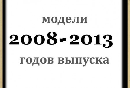 Воздушные фильтры для моделей 2008-2013 г.в. Воздушные фильтры для моделей 2008-2013 г.в.