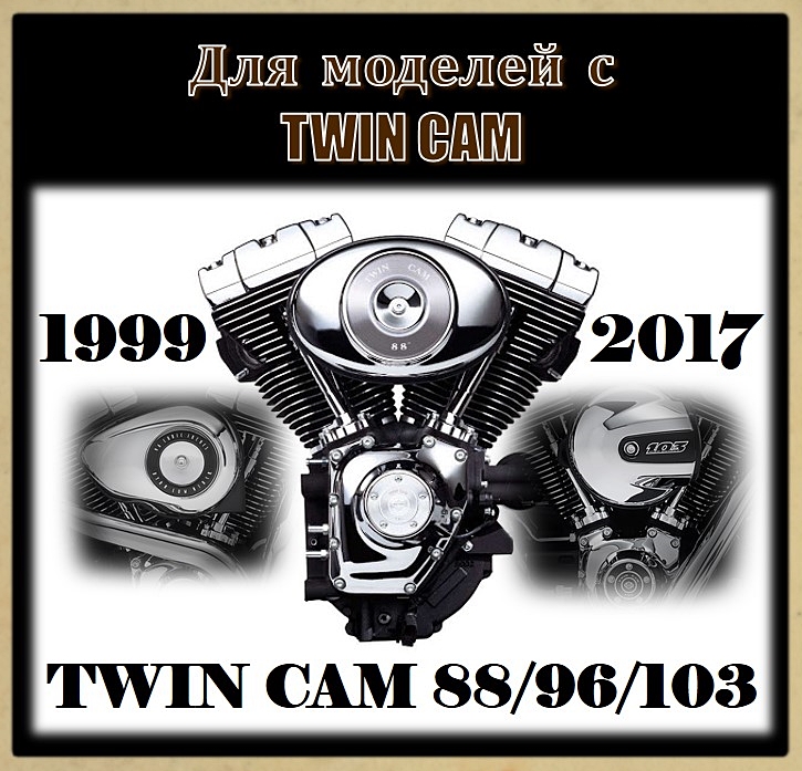 Для Twin Cam 88/96/103