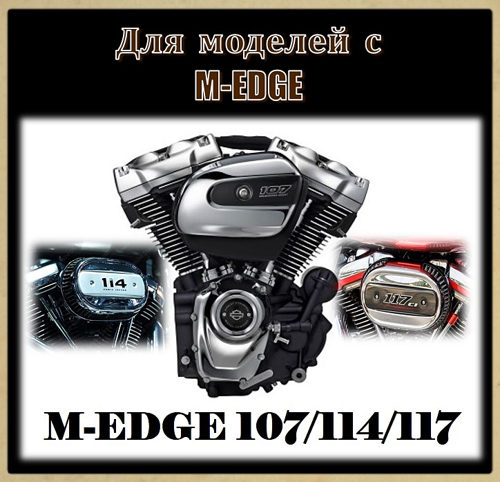 Для M-EDGE 107/114/117