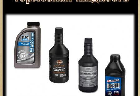 Тормозная жидкость Тормозная жидкость