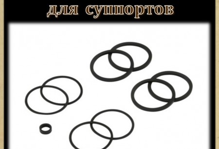 Ремкомплекты для суппортов