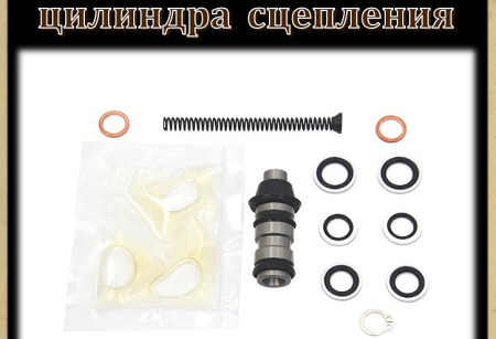 Ремкомплект главного цилиндра сцепления