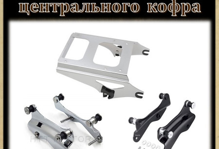 Кронштейны спинки и центрального кофра Кронштейны спинки и центрального кофра