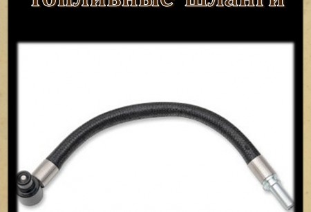 Топливные шланги