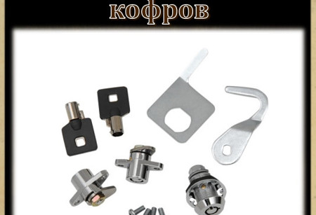 Замки кофров