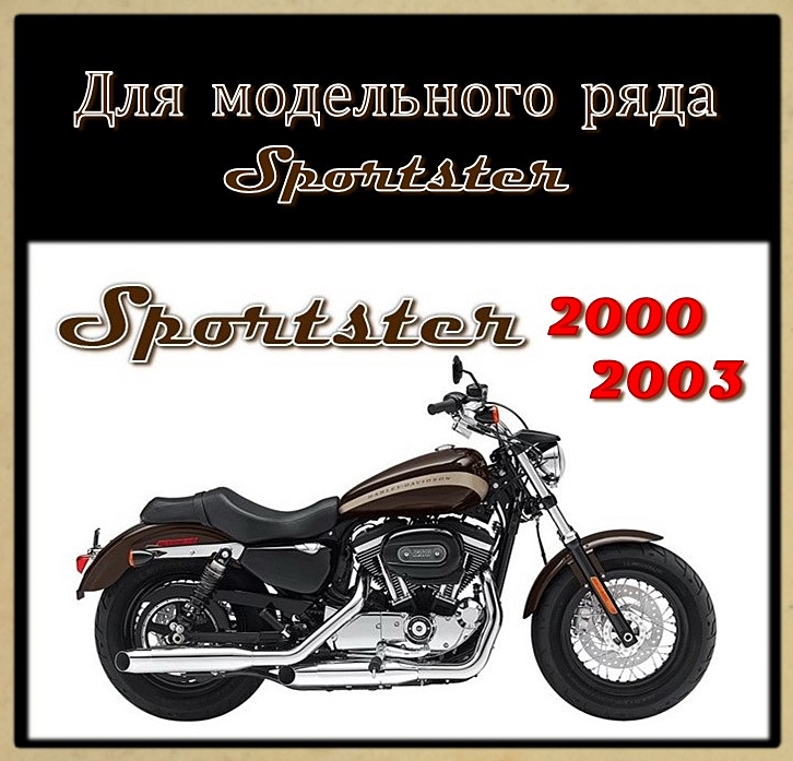 Тормозные колодки для моделей SPORTSTER 2000-2003 г.в.
