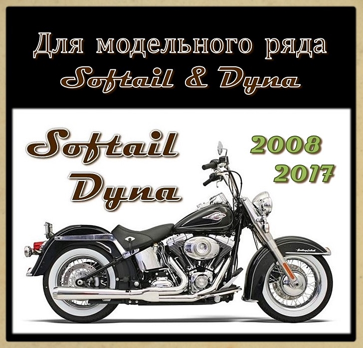 Тормозные колодки для моделей SOFTAIL DYNA 2008-2017 г.в.