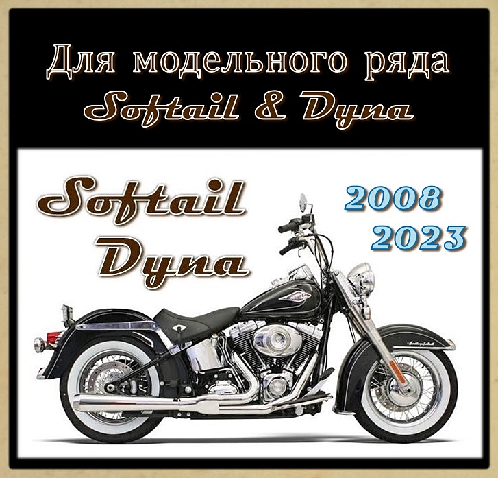 Тормозные колодки для моделей SOFTAIL DYNA 2018-2023 г.в.