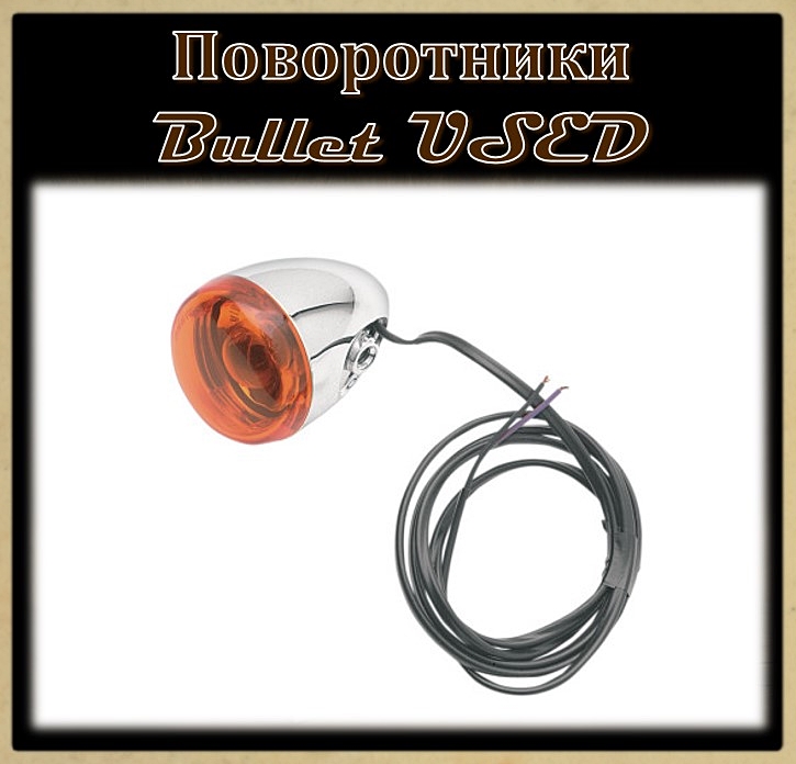 Указатели поворотов Bullet Used