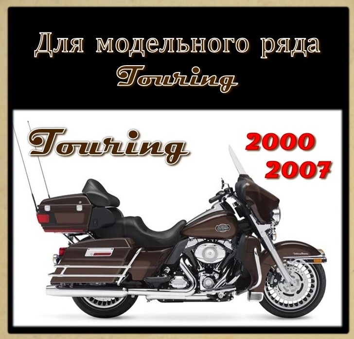 Тормозные колодки для моделей TOURING 2000-2007 г.в.