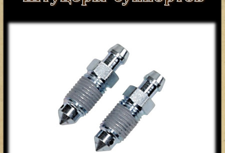 Штуцеры суппортов