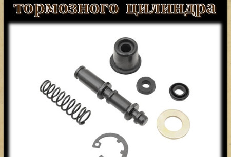 Ремкомплект главного тормозного цилиндра