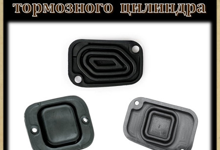 Прокладки главного тормозного цилиндра Прокладки главного тормозного цилиндра