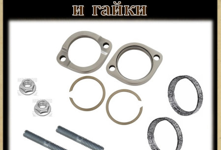 Фланцы,шпильки и гайки выхлопных коллекторов Фланцы,шпильки и гайки выхлопных коллекторов