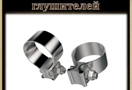 Хомуты крепления глушителей Хомуты крепления глушителей