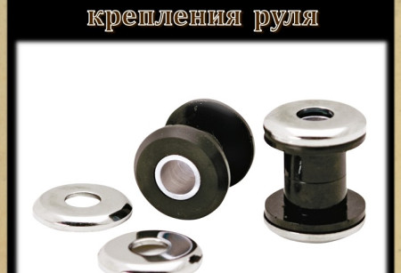 07 Сайлентблоки крепления руля 07 Сайлентблоки крепления руля