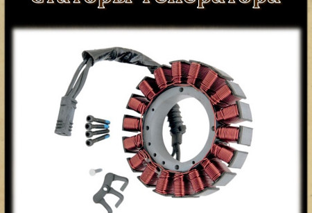 Статоры генератора