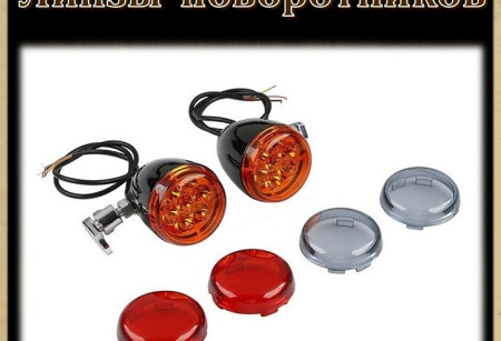 Линзы указалелей поворотов