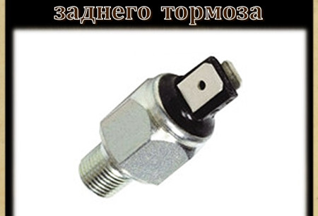 Концевики заднего тормоза